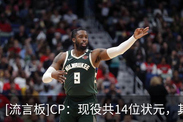 [流言板]CP：现役共14位状元，其中6人效力独行侠&奇才两队